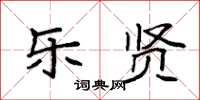 袁强乐贤楷书怎么写