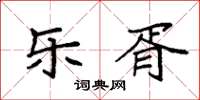 袁强乐胥楷书怎么写