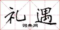 袁强礼遇楷书怎么写