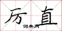袁强厉直楷书怎么写