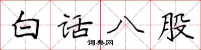 袁强白话八股楷书怎么写