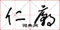 王冬龄仁庙草书怎么写