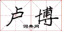 袁强卢博楷书怎么写