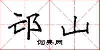 袁强邙山楷书怎么写