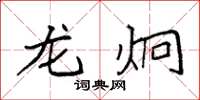 袁强龙炯楷书怎么写