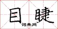 袁强目睫楷书怎么写