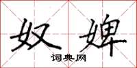 袁强奴婢楷书怎么写