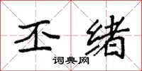 袁强丕绪楷书怎么写