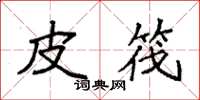 袁强皮筏楷书怎么写