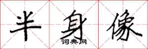 袁强半身像楷书怎么写