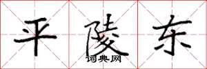 袁强平陵东楷书怎么写