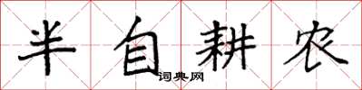 袁强半自耕农楷书怎么写