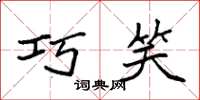 袁强巧笑楷书怎么写