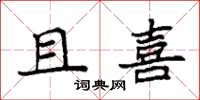 袁强且喜楷书怎么写