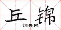 袁强丘锦楷书怎么写