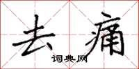 袁强去痛楷书怎么写