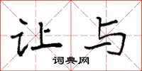 袁强让与楷书怎么写