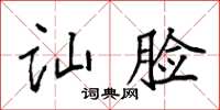袁强讪脸楷书怎么写
