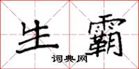 袁强生霸楷书怎么写