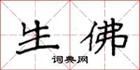 袁强生佛楷书怎么写