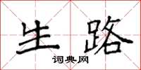 袁强生路楷书怎么写