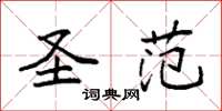 袁强圣范楷书怎么写