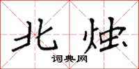 袁强北烛楷书怎么写