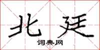 袁强北廷楷书怎么写