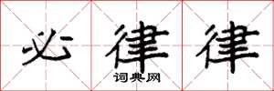 袁强必律律楷书怎么写