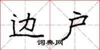 袁强边户楷书怎么写