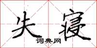 袁强失寝楷书怎么写