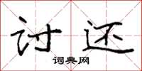 袁强讨还楷书怎么写