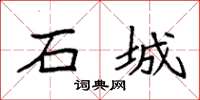 袁强石城楷书怎么写