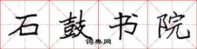 袁强石鼓书院楷书怎么写