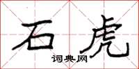 袁强石虎楷书怎么写