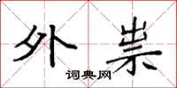 袁强外祟楷书怎么写