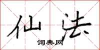 袁强仙法楷书怎么写