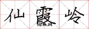 袁强仙霞岭楷书怎么写