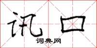 袁强讯口楷书怎么写