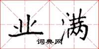 袁强业满楷书怎么写