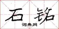 袁强石铭楷书怎么写