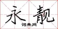 袁强永靓楷书怎么写