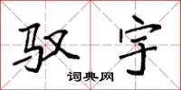 袁强驭宇楷书怎么写