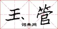 袁强玉管楷书怎么写