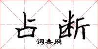 袁强占断楷书怎么写