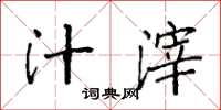 袁强汁滓楷书怎么写