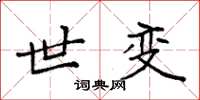 袁强世变楷书怎么写