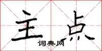 袁强主点楷书怎么写