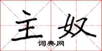 袁强主奴楷书怎么写