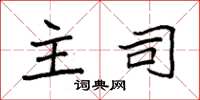 袁强主司楷书怎么写